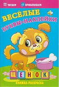Веселые буквы-наклейки. Книжки с наклейками "Щенок"