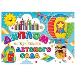 Диплом выпускника детского сада А5 3-21 " Мир открыток " Дети на воздушном шаре, мелованный картон 220г/м2, фольга, текст