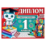 Диплом выпускника 1 класса А5 3-26 " Мир открыток " Учебники, робот, мелованный картон 220г/м2, блестки, текст