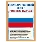Плакат " Мир поздравлений " 409 А4 Государственный флаг РФ, мелованный картон 190г/м2, без отделки