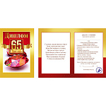 Диплом двойной С Юбилеем 65 лет А6 9-30 " Миленд " Драгоценный камень, глянцевая ламинация, текст