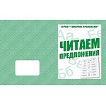 Рабочая тетрадь " Говорим правильно. Читаем предложения "