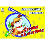 Аппликация-раскраска с наклейками 175*230мм 4л " Алтей " Строим из фигурок, на скобе, обложка - мелованная бумага