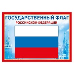 Плакат " Мир поздравлений " 406 А4 Флаг РФ, мелованная бумага 150г/м2