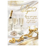 Открытка " Праздник " 445 Свадьба- С днем свадьбы! Бокалы, подарок, 126*182мм, блестки в лаке, текст
