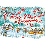 Плакат " Мир поздравлений " 941 А2 Новогодний- С Новым годом и Рождеством! Дома, елки, без отделки