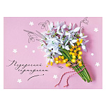 Конверт для подарочного сертификата " Праздник " 170 Подарочный сертификат Букет подснежников, 100*74мм, глянцевый УФ-лак