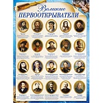 Плакат " Империя поздравлений " 941 А2 Великие первооткрыватели