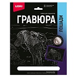 Гравюра " Lori " 18*24см с эффектом серебра Символ года- Лошади. Шетлендский пони, основа с контуром рисунка, штихель, инструкция