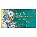 Приглашение " Праздник " 150 на День рождения- Бабочка и цветы, 126х64мм, фольга золотая, текст
