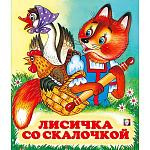 Книжка " Фламинго " 162*190мм 14стр Русские народные сказки Лисичка со скалочкой, обложка - мелованная бумага, на скобе