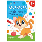 Раскраска " Феникс " 165*235 4л Раскраска по цветным точкам. Животные, обложка- мелованный картон, блок- офсет, на скобе