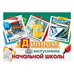 Диплом выпускника начальной школы А5 3-26 " Мир открыток " Фотографии, мелованный картон 220г/м2, блестки, текст