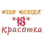 Гирлянда " Мир открыток " 8-15 Тебе всегда 18 Красотка, длина 4м 70см