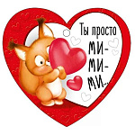 Бирка для букетов и подарков " Империя поздравлений " 025 Ты просто ми-ми-ми, белочка с сердечком, 94*87мм, глянцевый УФ-лак, текст