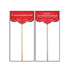 Топпер " Мир поздравлений " 410 Нашей воспитательнице! длина палочки 20 см