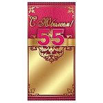 Конверт для денег " Праздник " 445 С Юбилеем! 55 Узоры, 168*82мм, фольга, дизайнерская бумага, текст