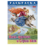Раскраска " Hatber " А5 8л Любимые сказки. Иван-царевич и серый волк, на скобе