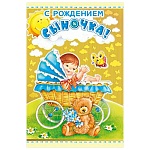 Открытка " Мир поздравлений " 475 С рождением сыночка! Полянка, 123*184мм, фольга золотая, выборочный глянцевый УФ-лак, текст