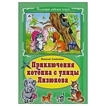 Книжка " Алтей " 160*230мм 64стр Коллекция Любимых Сказок Приключения котёнка с улицы Лизюкова, обложка - глянцевый ламинированный картон, 7БЦ