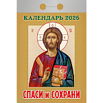 Календарь отрывной " Атберг " на 2027г 77*114мм Спаси и сохрани, настенный