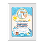 Диплом в рамке За рождение сына А5 366 " Хорошо " Аист, ПВХ, картон, с вкладышем, текст