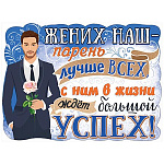 Плакат " Праздник " 940 А2 Жених наш - парень лучше всех