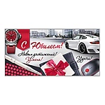 Конверт для денег " Империя поздравлений " 425 Мужской- С Юбилеем! Машина, 168*84мм, блестки в лаке, текст