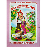 Книжка-крошка " Антураж " 110*82мм 8стр Два веселых гуся, обложка - мелованный картон