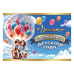 Диплом выпускника детского сада А5 425 " Праздник " Дети, шары, глянцевый УФ-лак, текст, подсказ