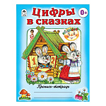 Пропись-раскраска " Алтей " А5 8л Цифры в сказках, цветные иллюстрации, обложка - мелованный картон