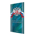Открытка " Мир открыток " 2-01 Евро Официальная- С профессиональным праздником! Герб РФ, 215*216мм, рельеф, золотая фольга