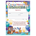 Свидетельство первоклассника А5 065 " Открытая планета " без отделки, текст