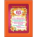 Диплом в рамке Чудесный юбилей 65 лет А5 366 " Хорошо " Цветы, ПВХ, картон, с вкладышем, текст