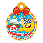 Медаль карт D=100мм " Мир открыток " 7-01 За внимательность, без отделки, текст