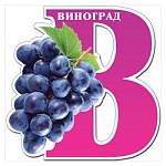 Украшение на скотче " Праздник " 190 В-Виноград, 196*196мм, вспененный скотч, глянцевый УФ-лак