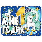 Плакат фигурный " Праздник " 940 А2 Мне 1 годик! Единорог