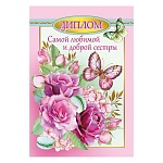 Диплом двойной любимой сестры А6 629 " Хорошо " Цветы и бабочки, глянцевая ламинация, фольга, картон, текст, подсказ