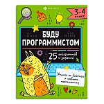 Обучающее пособие " Феникс " 200*260мм 16стр Буду программистом 3-4 класс, на скобе, обложка - мелованный картон, блок- офсет