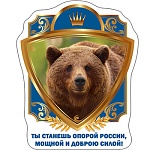 Магнит виниловый " Хорошо " 612 Ты станешь опорой России...85*104мм