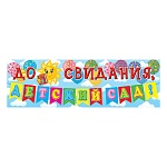 Плакат-растяжка " Мир открыток " 0-03 А1 До свидания, детский сад! Шарики и солнце