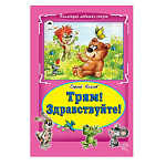 Книжка " Алтей " 175*248мм 64стр Коллекция любимых сказок Трям! Здравствуйте!, обложка - глянцевый ламинированный картон, интегральная
