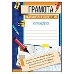 Грамота за примерное поведение А4 406 " Империя поздравлений " мелованная бумага 150г/м2, без отделки, текст