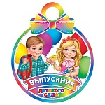 Медаль карт D=100мм " Мир открыток " 7-06 Выпускник детского сада, блестки, текст