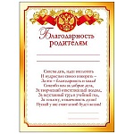 Благодарность родителям РФ А5 150 " Мир поздравлений " без отделки, текст