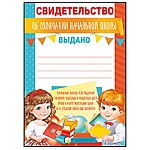 Свидетельство об окончании начальной школы А5 065 " Империя поздравлений " Дети, без отделки, текст