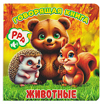 Книга говорящая " Антураж " 155*160мм 12стр Животные