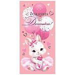 Конверт для денег " Мир открыток " 4-15 С рождением доченьки! Зайчик с воздушными шариками, 83*168мм, без отделки, без текста