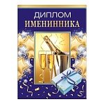 Диплом двойной именинника А5 634 " Хорошо " Подарки и алкоголь, глянцевая ламинация, фольга, картон, текст, подсказ