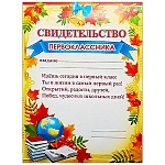 Свидетельство первоклассника А5 150 " Мир поздравлений " Глобус, без отделки, текст